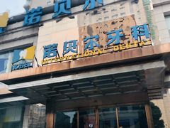 -诺贝尔一诺口腔医院(雁塔院区)