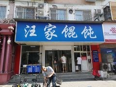 -汪家馄饨(集庆路店)