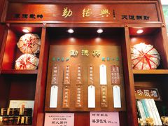 -勤德兴(湖滨路店)