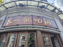 -长人馄饨铺(解放街店)