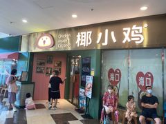 -椰小鸡·琼州糟粕醋·火锅(美兰缤纷城店)