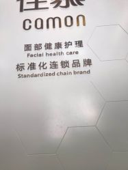 -佳慕皮肤管理连锁