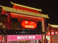 -北京前门大栅栏