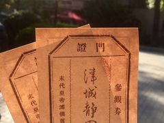 -静园(和平区)