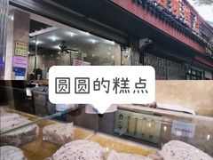 -杨招娣糕点(装驾桥巷店)