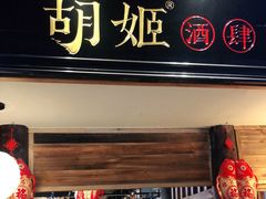 门面-丝路花语之·胡姬酒肆(中关村店)
