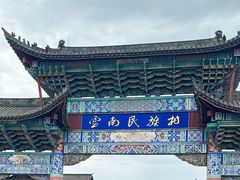 -云南民族村