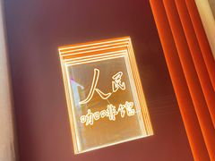 -人民咖啡馆(四行仓库店)