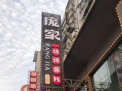 -庞家烧烤客栈(炮台山店)