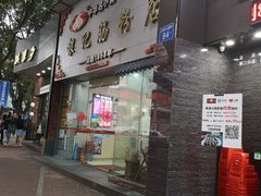 门面-银记肠粉店(市二宫店)