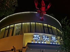 -马头巷·食景园(苏州总店)