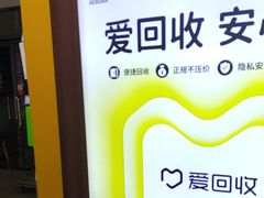-爱回收(万嘉商业广场店)