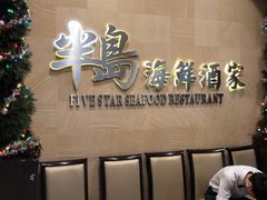 -半岛海鲜酒家