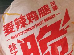 麦辣鸡腿汉堡-麦当劳(捞品城店)