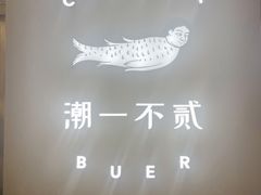 -潮一不贰·法式甜品·生日蛋糕·西式简餐(外滩店)