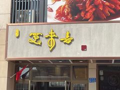 门面-笑来喜馄饨小笼工坊店(湖滨街店)