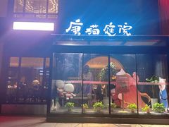 -唐猫庭院·千年陕菜(大唐不夜城店)
