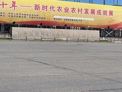 -中国农业博物馆