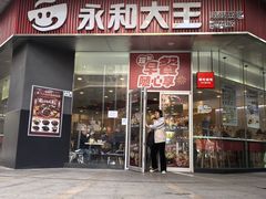 -永和大王(友谊店)