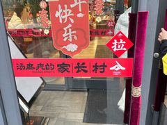 -村长家的疙瘩汤(沌口店)