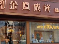 -金凤成祥(东直门现烤面包店)