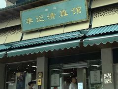 -李记清真馆(打钉巷店)