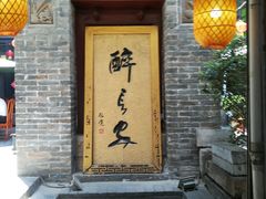 门面-醉长安(南门总店)