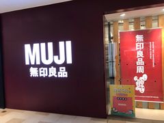 -MUJI无印良品(万科里店)