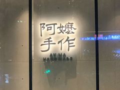 -阿嬷手作(成都万象城店)