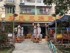 -邓氏三烘家常菜(安顺总店)
