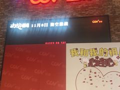 -CGV影城(金银潭激光IMAX店)