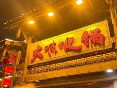 门面-大味生态火锅(蓝谷地店)
