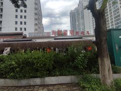 -赶海儿海鲜镖局·平价海鲜小馆(金沙滩店)