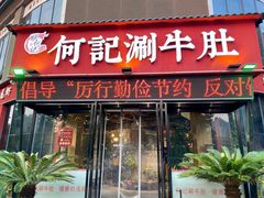 门面-香御和记涮牛肚(总店)