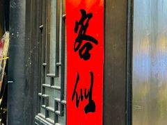 -浮何烤铺(桐梓林店)