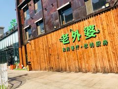 -马氏老外婆餐厅(魏县店)