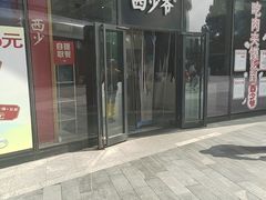 -西少爷(望京SOHO店)