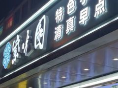 -紫光园清真北京小吃(广渠门内店)