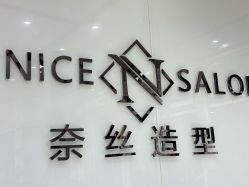 -NICE SALON 奈丝造型