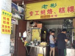门面-老彬专工蚝烙糕粿