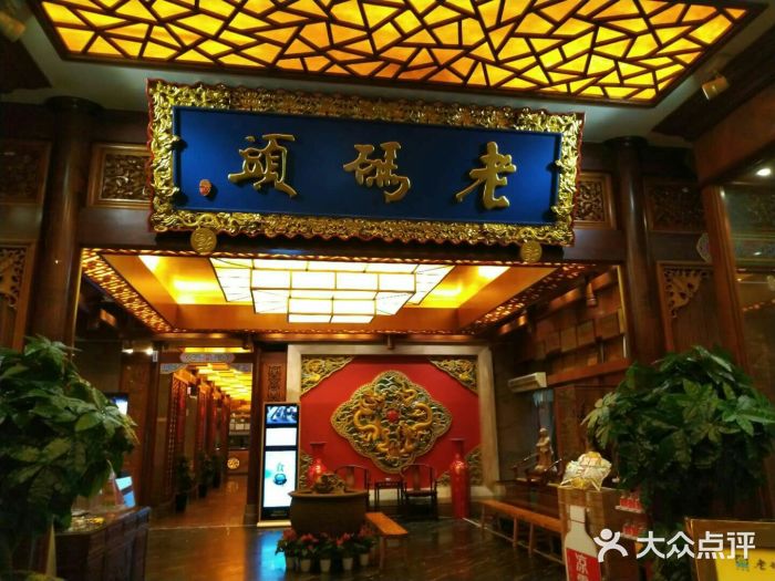 老码头火锅(骡马市店)门面图片