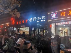 门面-新凯旋烧烤·燕姐千岛湖土菜