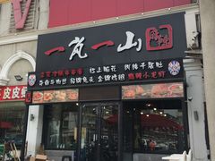 门面-一岚一山(角门总店)