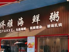 -台山侨雅海鲜粥底火锅(台山侨雅花苑店)