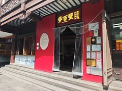 -李百蟹·江南蟹黄面·河景餐厅(夫子庙总店)