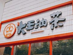门面-大王油茶(二厂文创公园店)