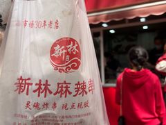 -新林麻辣串(西市场总店)