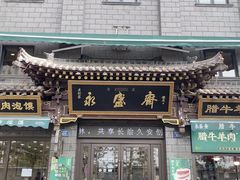-老刘家永盛斋·传统泡馍(东关南街店)