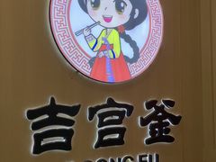 -吉宫釜拌饭馆(益田假日世界店)