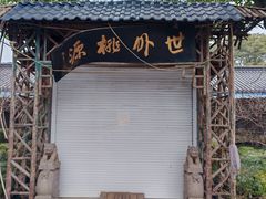 -南汇桃花村